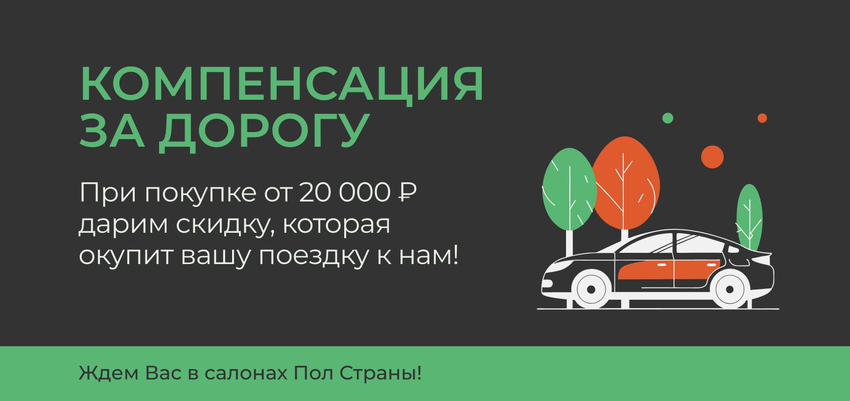 Компенсация за дорогу