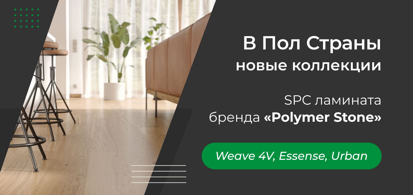 Новые коллекции SPC ламината бренда «Polymer Stone»