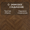 Quick Step Castle Ultra (Rus) CAU 4162 Дуб горчичный (миниатюра фото 12)