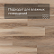 Planker Magnetic 4V Дуб Морсан 1105 (миниатюра фото 2)