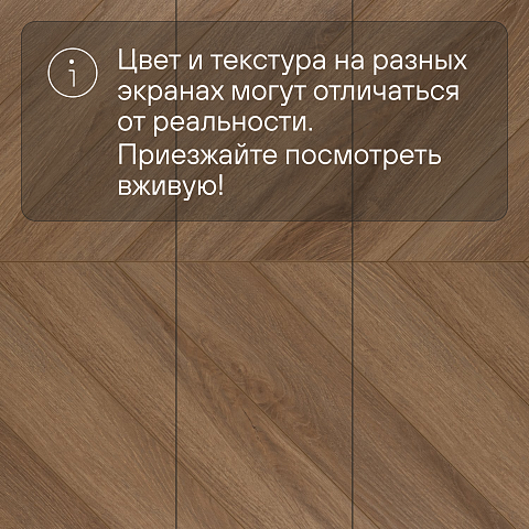 My Step Herringbone chevron MS6412 Вале 12 мм 33 класс с фаской (фото 13)