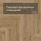 Norland Lagom Parquet LVT (CH) 1034-07 Varig 4V (миниатюра фото 5)