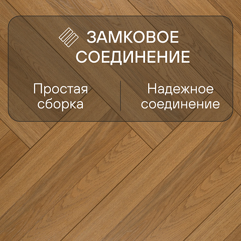 My Step Herringbone 3 STRIPS MS6708 Вега 8 мм 33 класс с фаской (фото 4)